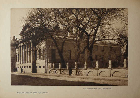 Шамурин Ю.И. Очерки классической Москвы. [М.], [1914].